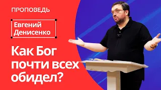 Как Бог почти всех обидел? | Проповедь Евгения Денисенко