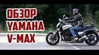 Обзор мотоцикла Yamaha V-Max