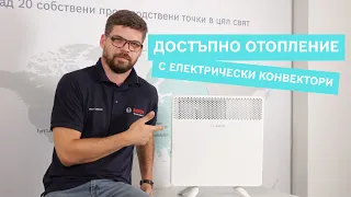 Електрически конвектори HC 4000 от Bosch - проектирани, за да направят живота по-лесен