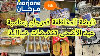 عاااااجل🚨🚨تخفيضات كبيرة ولأول مرة عند 💥مرجان💥بمناسبة عيد الأضحى 12كأس كيحمقوا ب69dh