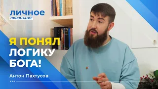 УТЕШЕНИЕ для тех, кто болен. АНТОН ПАХТУСОВ. «Личное признание»