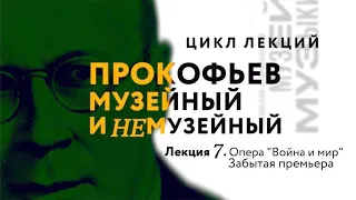 Лекция 7 «Опера "Война и мир" забытая премьера»