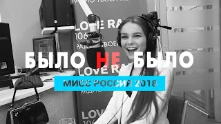 Мисс Россия 2018. Было не Было с Красавцами Love Radio.