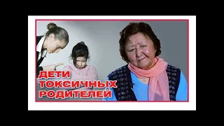 Дети токсичных родителей