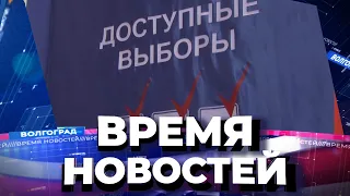 Новости Волгограда и области 17.09.2021 20-00