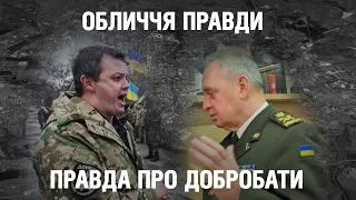 Добробати: хто воював у 2014? / Семен Семенченко: герой чи аферист / Міфи на крові | ОБЛИЧЧЯ ПРАВДИ