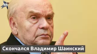 Умер Владимир Шаинский