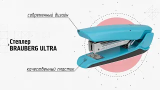 Cтеплеры BRAUBERG ultra