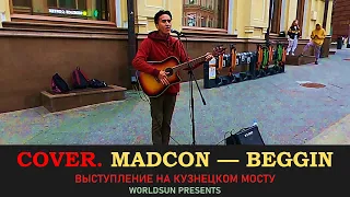 Madcon — Beggin. Cover. Кавер. Живое выступление на Кузнецком мосту в Москве.  Music. WorldSun