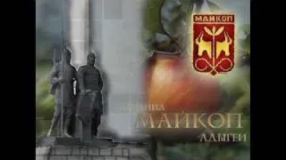 Песня про Майкоп