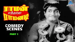 Raman Ethanai Ramanadi Tamil Movie Comedy Scenes | Part 1 | Sivaji Ganesan | KR Vijaya | Muthuraman