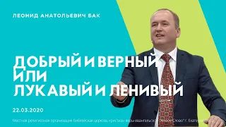 Бак Леонид, «Добрый и верный или Лукавый и ленивый», г. Екатеринбург, Россия.