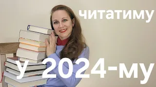 Мрію прочитати у 2024-му: перлини, бажанки, новинки