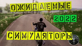 Самые Ожидаемые Симуляторы | ТОП 5 | На ПК 2022