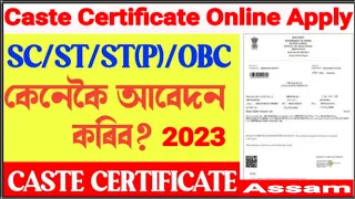 How to Apply Caste Certificate in Assam | Caste Certificate online Apply