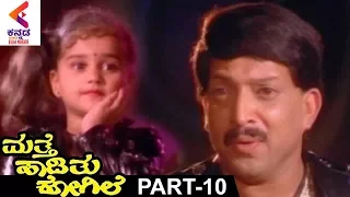 Mathe Haadithu Kogile Kannada Movie | Vishnuvardhan | Bhavya | Rupini | Part 10