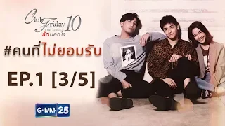 Club Friday The Series 10 ตอน คนที่ไม่ยอมรับ EP.1 [3/5]