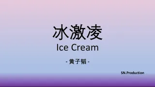 ZTAO 黄子韬 - ICE CREAM 冰激凌 (lyrics + audio)