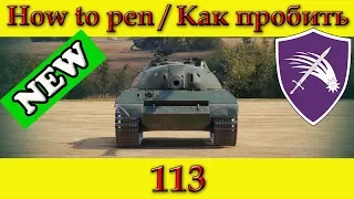 How to penetrate 113, weak spots - World Of Tanks