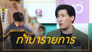 #หนุ่มกรรชัย ไม่ยอมความ! #ลัทธิเชื่อมจิต ท้ามาออกรายการ สงสารเด็ก ซัดแหลก #สำนักพุทธ