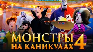 Монстры на каникулах 4 👻  "Монстрические питомцы"  Мультфильм 2021. (Короткометражка)