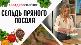 Сельдь пряного посола под горчичным соусом от Юлии Высоцкой | #сладкоесолёное №107 (6+)