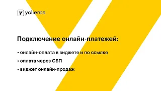 Подключение онлайн-платежей через YCLIENTS