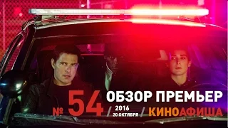 Киноафиша рекомендует! Выпуск #54 / 20 октября. Джек Ричер и Ледокол уже в прокате!