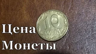 Сколько стоит монета 10 копеек 2011 года