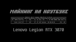 Майнинг на ноутбуке Lenovo Legion с видеокартой NVidia rtx 3070. январь 2022 года