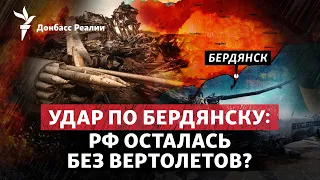 ВСУ уничтожили вертолеты России в Бердянске? Залужный требует F-16 | Радио Донбасс.Реалии