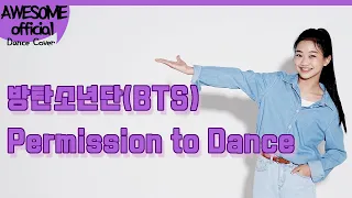 나하은(Na Haeun) - 방탄소년단(BTS) -Permission to Dance - Dance cover