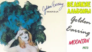 Великие альбомы | Golden Earring | Moontan (1973) | Обзор рецензия