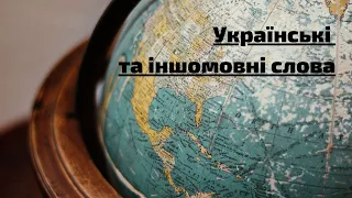 Українські та іншомовні слова