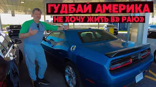 Гудбай Америка. Я тебя покидаю !