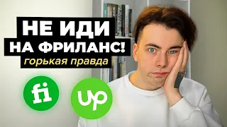 6 Причин НЕ Идти на Фриланс | Горькая Правда... Фриланс 2023