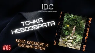 КРИС КРЕМЕРС И ЛИСАНН ФРОН: Точка невозврата #5 (remaster)