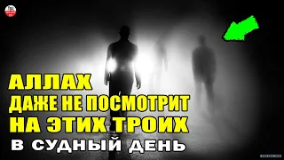 3 ЧЕЛОВЕКА С КОТОРЫМИ АЛЛАХА НЕ ЗАГОВОРИТ И ДАЖЕ НЕ ПОСМОТРИТ В СУДНЫЙ ДЕНЬ!