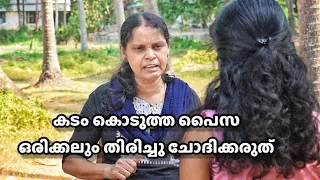 കഷ്ടപ്പെട്ട് അദ്ധ്യോനിച്ച് ഉണ്ടാക്കിയ പൈസ കടം കൊടുത്ത് സഹായിച്ച കുടുംബത്തിന് സംഭവിച്ചത് |