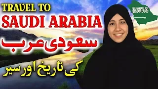 Travel To Saudi Arabia | History And Documentary Saudi Arabia In Urdu & Hindi | سعودی عرب کی سیر