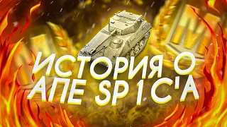 ИСТОРИЯ О АПЕ SP1C'A Wot Blitz || ОБЗОР SPIC ПОСЛЕ АПА Wot Blitz||АП SPIC В ОБНОВЛЕНИИ 7.1 Wot Blitz