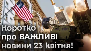 🔴 ГОЛОВНІ НОВИНИ 23 квітня! Кому консульства НЕ НАДАЮТЬ ПОСЛУГ? США дадуть Україні ATACMS!