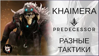 Khaimera. Разные тактики - Predecessor