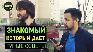 Знакомый, который даёт тупые советы