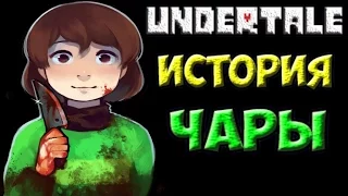 Undertale - История персонажа Chara