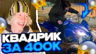 ХАЗЯЕВА КУПИЛИ БЕШЕННЫЙ КВАДРИК ЗА 400К | НОВАЯ ТЕХНИКА ХАЗЯЕВ