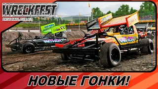 НОВЫЕ ГОНКИ В ГРЯЗИ! / WRECKFEST