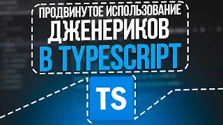 Продвинутое использование дженериков в TypeScript