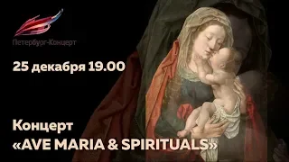 Ave Maria & Spirituals Вечер вокально-инструментальной музыки