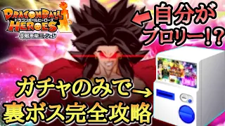 【神ゲー】ガチャ50レンコで裏ボス攻略!!まさかの自分がブロリーになって究極の戦士達と激戦をするミッションが激アツ過ぎたwww【ドラゴンボールヒーローズ オリパミッション】